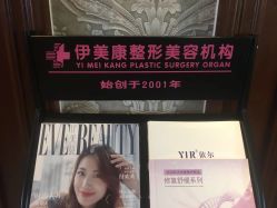 -伊美康医疗美容·抗衰中心