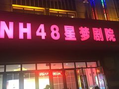 -SNH48星梦剧院