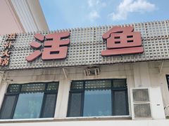 -活鱼馆(宜兴埠店)