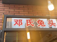 门面-邓氏兔头