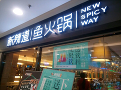 门面-新辣道鱼火锅(国瑞城店)