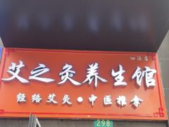 -艾之灸养生馆·推拿·艾灸