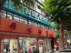 -舒记粉店(七星路店)