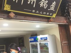 门面-荆州锅盔(阆中古城店)