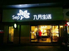门面-九月生活(江汉店)