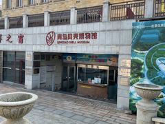-青岛贝壳博物馆
