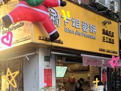-卞姐蛋饼(陕西南路店)