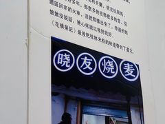 门面-晓友烧麦(光华村店)