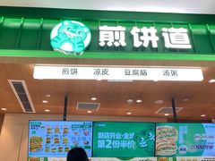 -煎饼道·新鲜现做(来福士店)