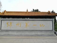 -富乐山