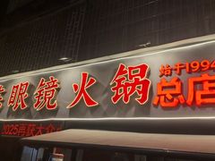 -陈眼镜火锅(总店)