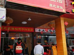 门面-松树干拌面店
