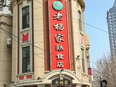 -老杨家熟食店