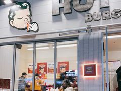 -热将汉堡 HOT SAUCE(下马坊店)