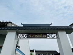 -金山嘴渔村
