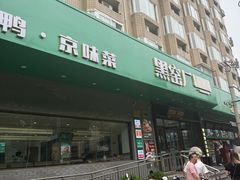 -黑窑厂糖油饼烤鸭·清真菜(旗舰店)