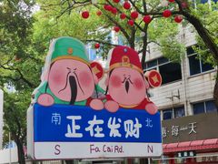 -老袁炒年糕(富豪路店)