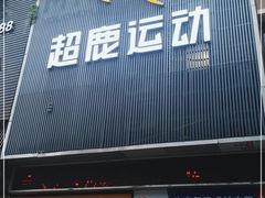 -超鹿运动(融侨锦江店)