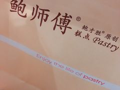 -鲍师傅糕点(江苏路店)