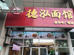 门面-德泓面馆(颐高店)
