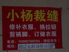 -小杨裁缝