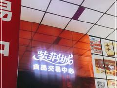 -紫荆城食品交易中心(华强北店)