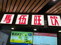 -马伍旺饮料厂(江宁砂之船店)