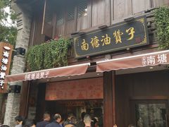 门面-沈氏祖传老宁波油赞子(南塘店)