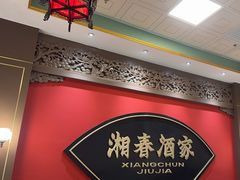 -湘春酒家·1989(国金中心店)