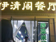 门面-清真·伊清阁餐厅