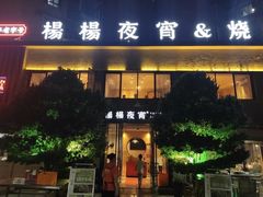 -小眼睛餐饮&杨杨夜宵