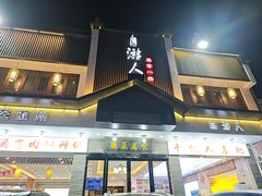 -自游人·美食一楼·地道徽菜(三十年名店)