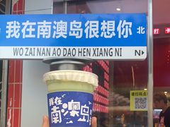 -南澳岛打卡果汁冰公司