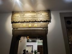 -熙春园餐厅