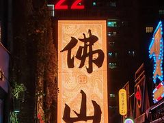 -文华公园(禅城区)