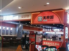 -天府国麻辣香锅(悦荟广场店)