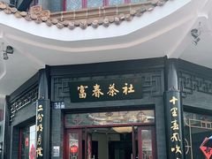 -富春茶社(国庆路店)