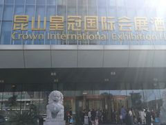 -昆山皇冠国际会展酒店