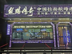 -丝路传奇·中国拉面航母店(北医三院店)