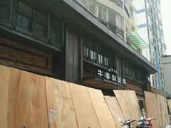 -牛事制造局牛肉火锅(莲岳路店)