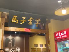 -马子全羊(堤口路店)