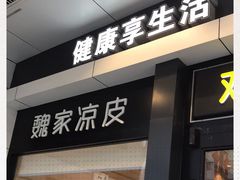 门面-魏家凉皮(西安秋林宏业商厦店)