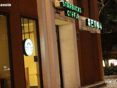 IMG_3982-星巴克(红房子店)