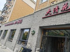 -大清花饺子(园林路店)