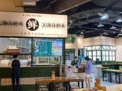 -阿金大白·上海菜馆(新天地店)
