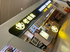 -老娘舅(杭州东站店)