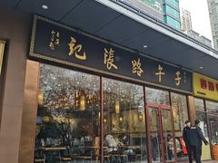 -子午路张记肉夹馍(市图书馆店)