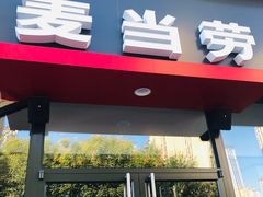 门面-麦当劳(大厂新城店)