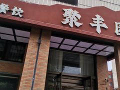 -聚丰园•湖鲜餐厅(阿红私房菜梅石路店)