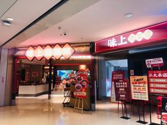 -味上湘菜馆(悦方ID MALL店)